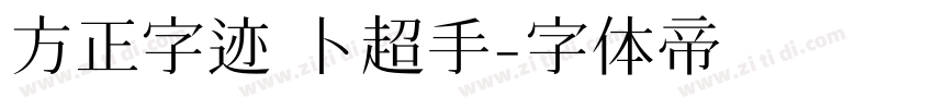 方正字迹 卜超手字体转换